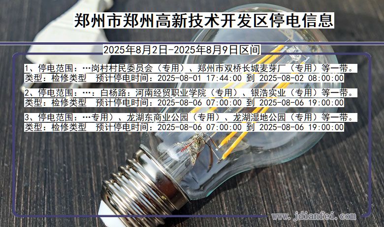 河南省郑州郑州高新技术开发停电通知