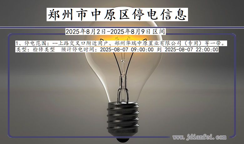 河南省郑州中原停电通知