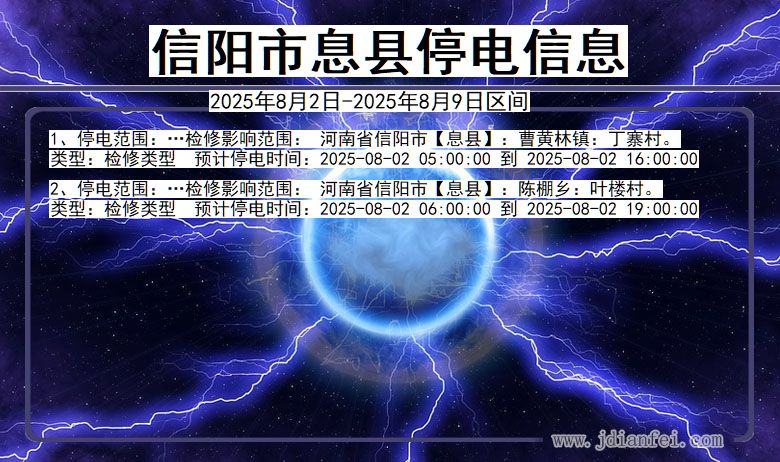 信阳息县停电通知 河南省信阳息县停电通知