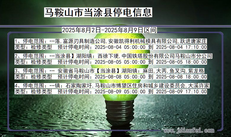 马鞍山当涂停电通知 安徽省马鞍山当涂停电通知