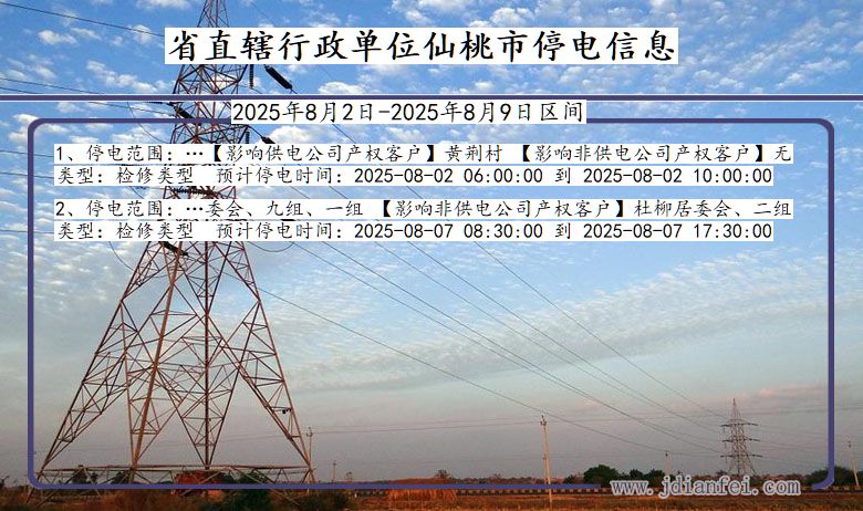 省直辖行政单位仙桃停电通知 湖北省省直辖行政单位仙桃停电通知