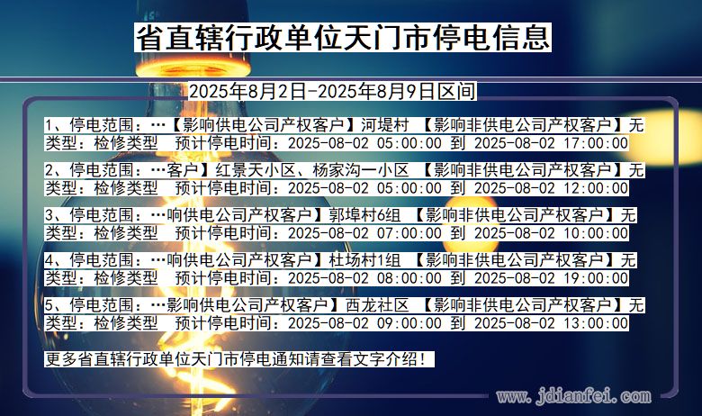 省直辖行政单位天门停电通知 湖北省省直辖行政单位天门停电通知