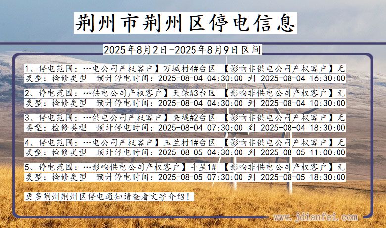 荆州荆州停电通知 湖北省荆州荆州停电通知