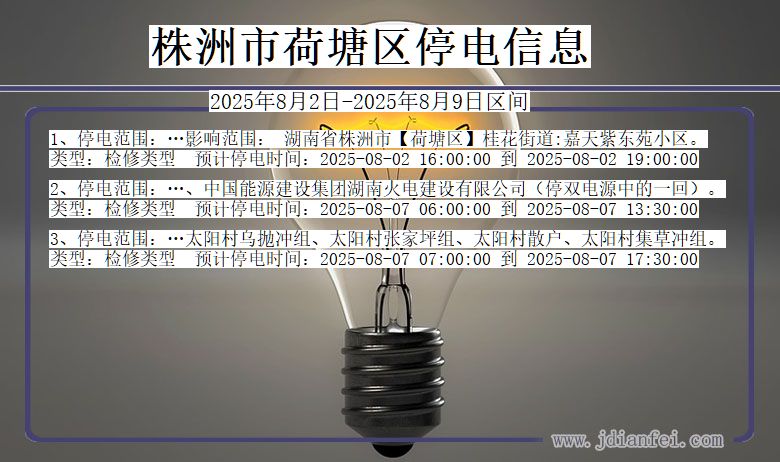 株洲荷塘停电通知 湖南省株洲荷塘停电通知