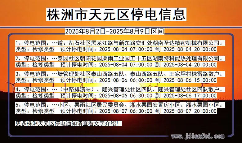 株洲天元停电通知 湖南省株洲天元停电通知