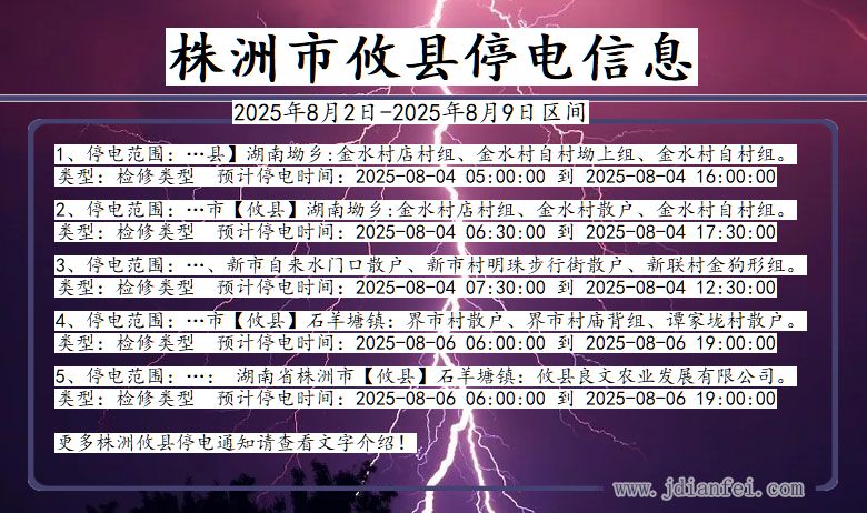 湖南省株洲攸县停电通知