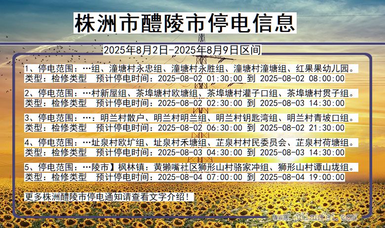 株洲醴陵停电通知 湖南省株洲醴陵停电通知