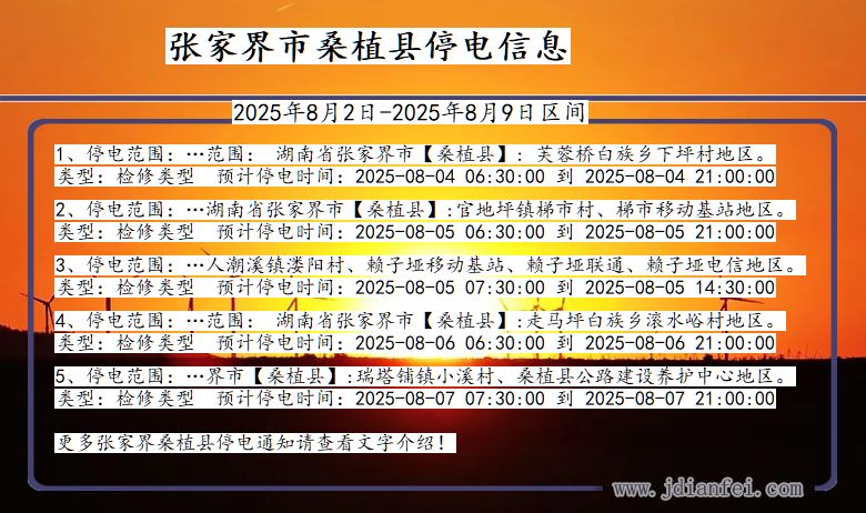张家界桑植停电通知 湖南省张家界桑植停电通知