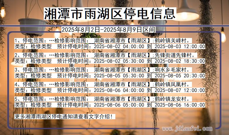 湘潭雨湖停电通知 湖南省湘潭雨湖停电通知