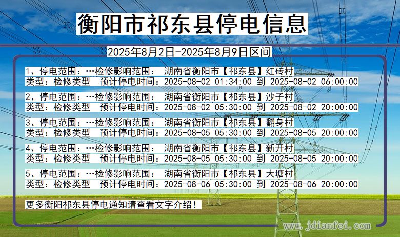 湖南省衡阳祁东停电通知