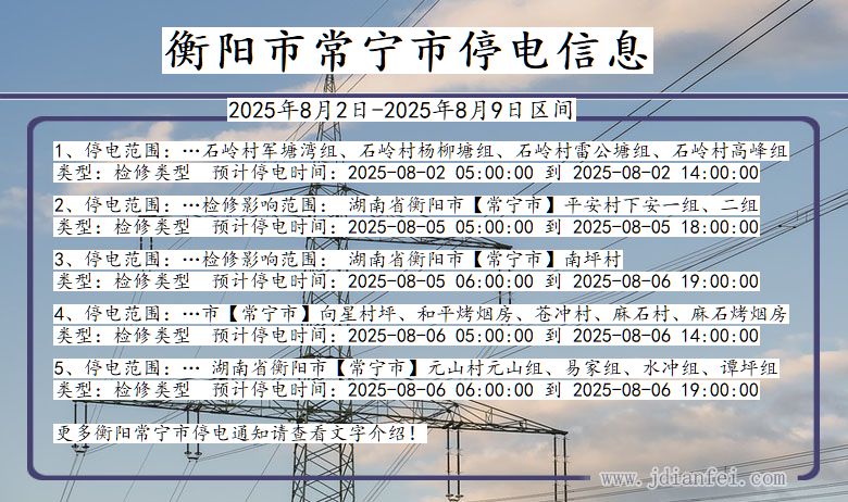 衡阳常宁停电通知 湖南省衡阳常宁停电通知