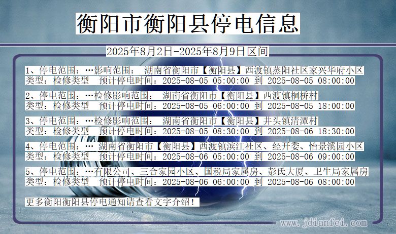 衡阳衡阳停电通知 湖南省衡阳衡阳停电通知