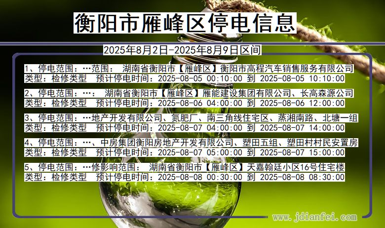 衡阳雁峰停电通知 湖南省衡阳雁峰停电通知