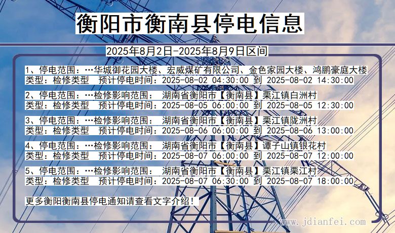衡阳衡南停电通知 湖南省衡阳衡南停电通知