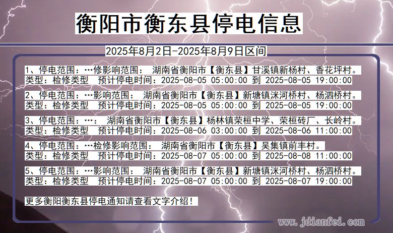 衡阳衡东停电通知 湖南省衡阳衡东停电通知
