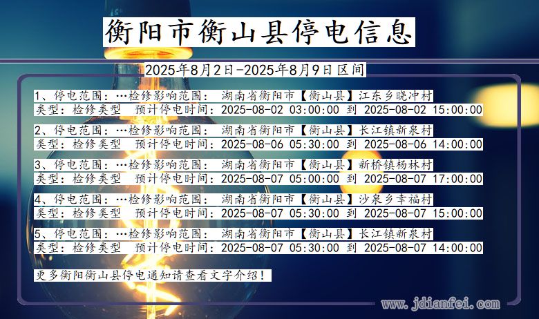湖南省衡阳衡山停电通知