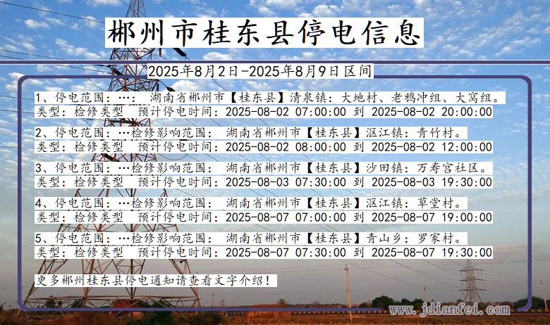 湖南省郴州桂东停电通知