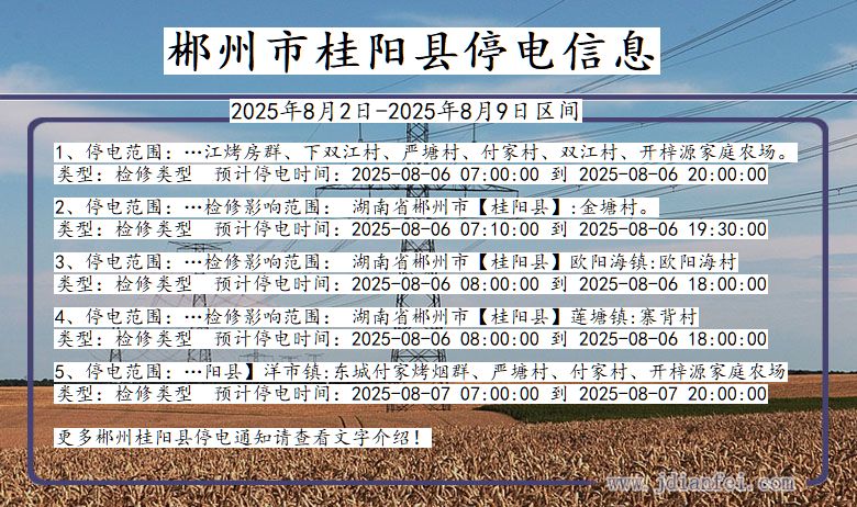 郴州桂阳停电通知 湖南省郴州桂阳停电通知