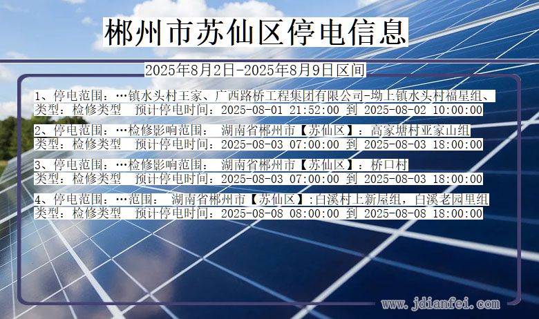 郴州苏仙停电通知 湖南省郴州苏仙停电通知