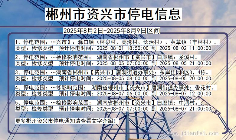 郴州资兴停电通知 湖南省郴州资兴停电通知