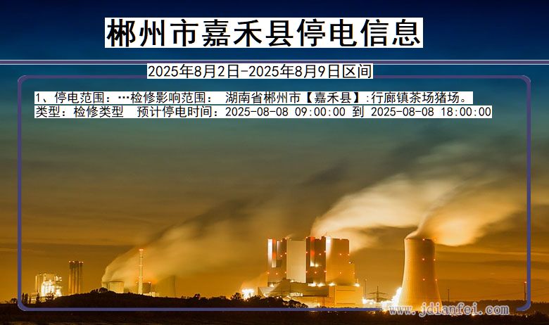 郴州嘉禾停电通知 湖南省郴州嘉禾停电通知