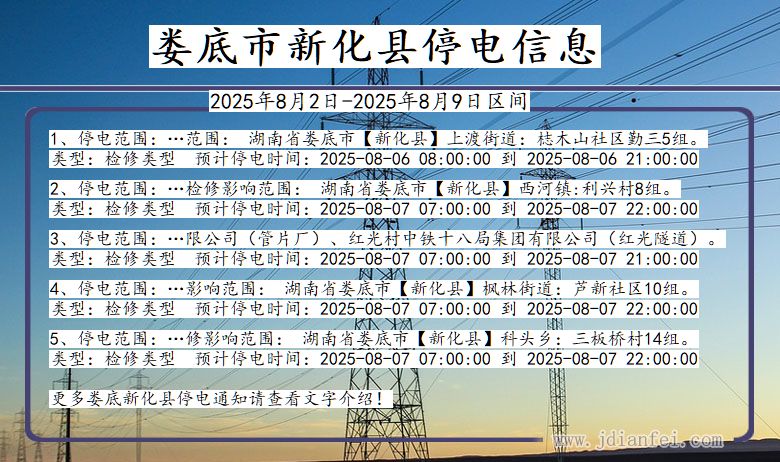 娄底新化停电通知 湖南省娄底新化停电通知
