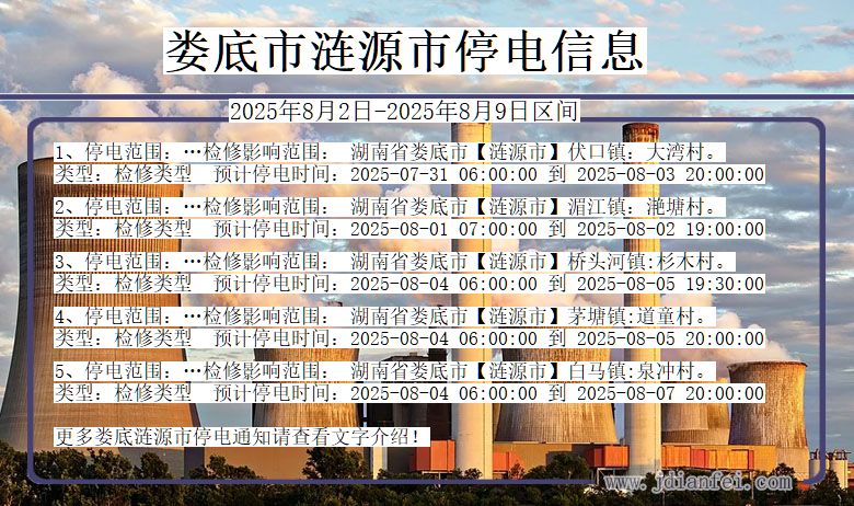 湖南省娄底涟源停电通知