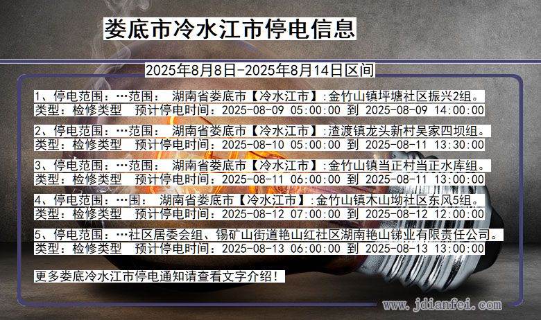 湖南省娄底冷水江停电通知