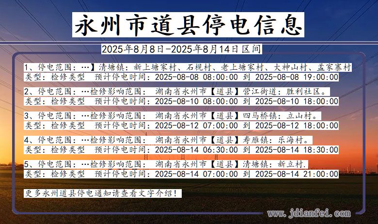 湖南省永州道县停电通知