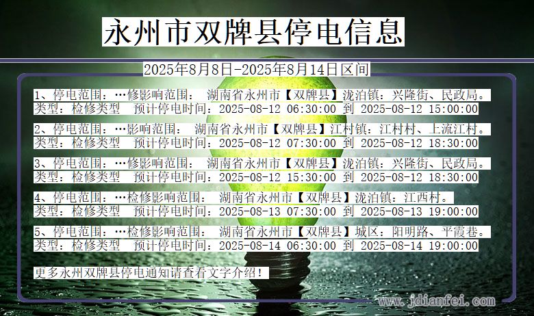 湖南省永州双牌停电通知