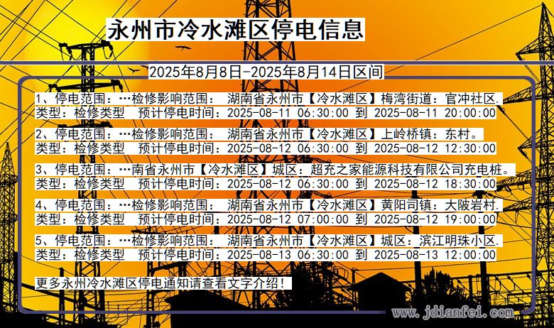 湖南省永州冷水滩停电通知