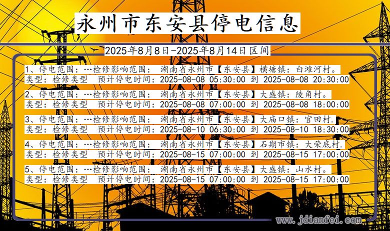 湖南省永州东安停电通知