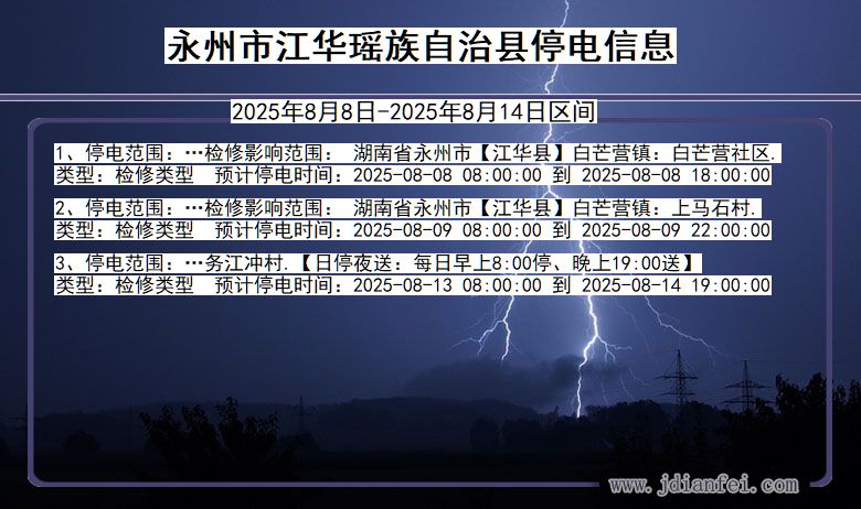 湖南省永州江华瑶族自治停电通知