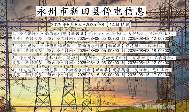 湖南省永州新田停电通知