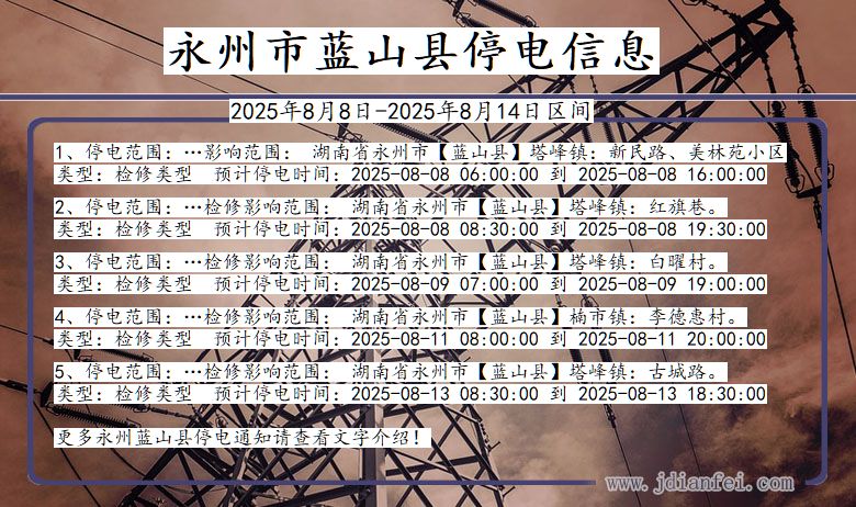 湖南省永州蓝山停电通知
