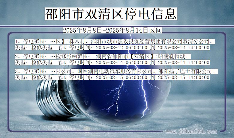 湖南省邵阳双清停电通知