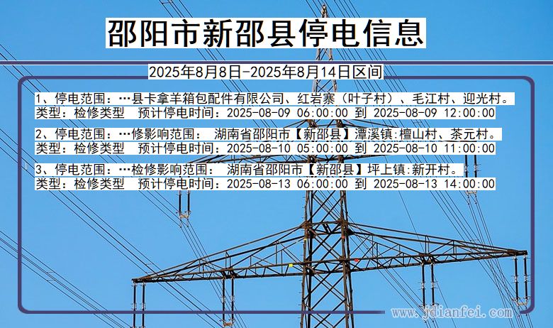 湖南省邵阳新邵停电通知