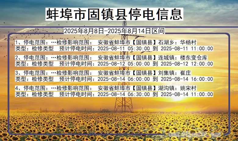 蚌埠固镇停电通知 安徽省蚌埠固镇停电通知