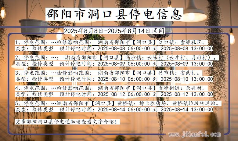 湖南省邵阳洞口停电通知