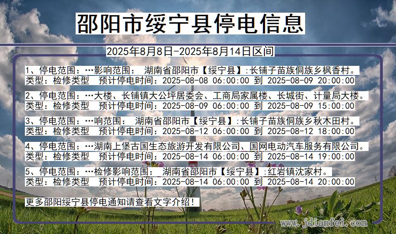 湖南省邵阳绥宁停电通知