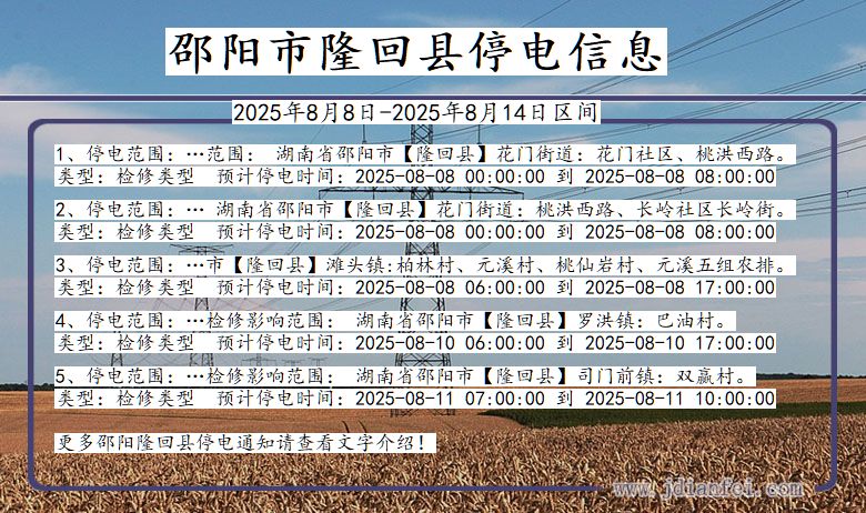 邵阳隆回停电通知 湖南省邵阳隆回停电通知