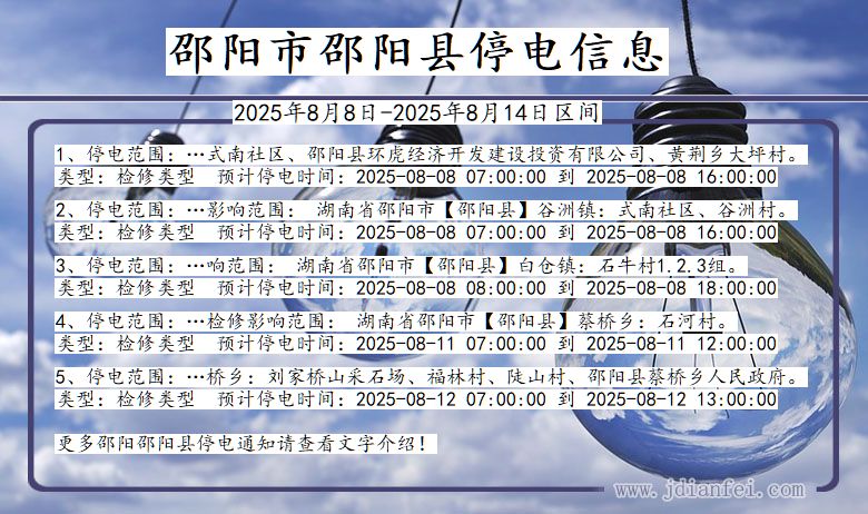 邵阳邵阳停电通知 湖南省邵阳邵阳停电通知