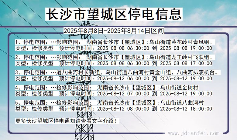 湖南省长沙望城停电通知