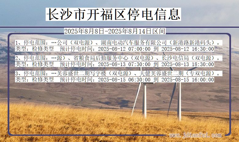 湖南省长沙开福停电通知