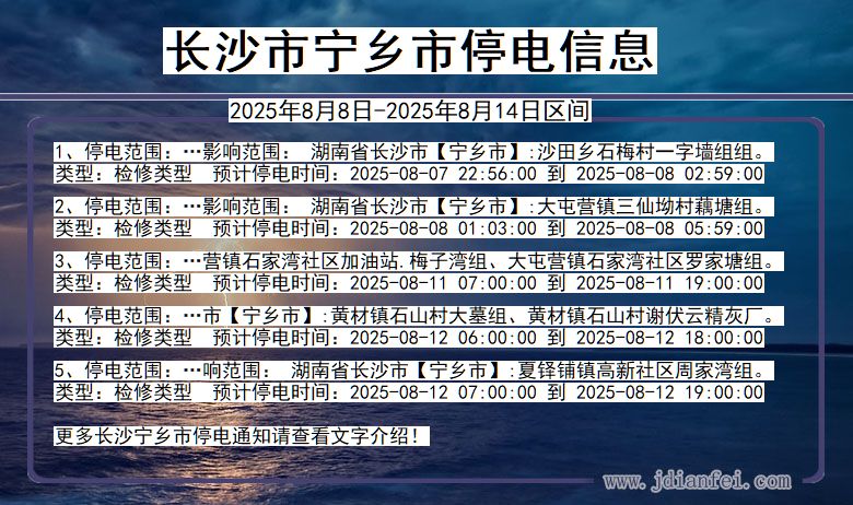 湖南省长沙宁乡停电通知
