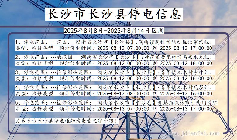 湖南省长沙长沙停电通知