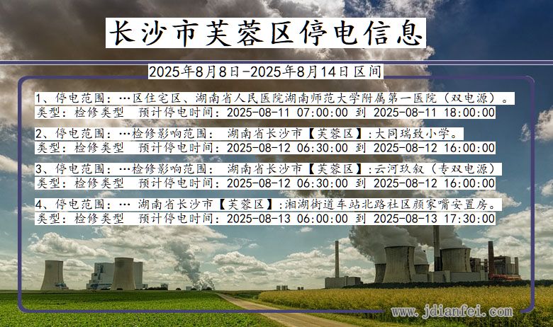 湖南省长沙芙蓉停电通知