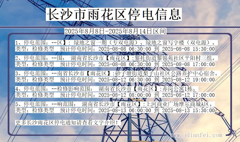 湖南省长沙雨花停电通知
