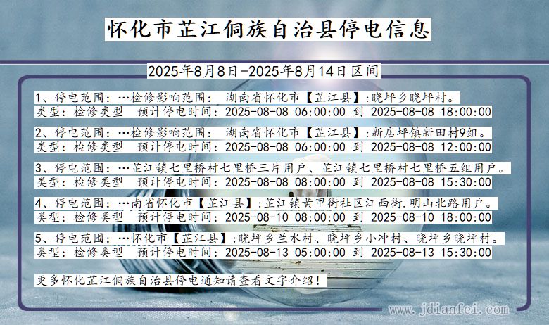 湖南省怀化芷江侗族自治停电通知