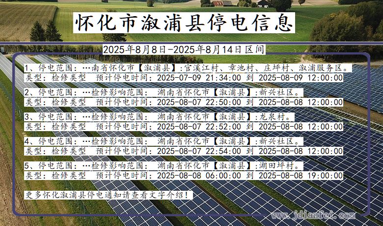 湖南省怀化溆浦停电通知